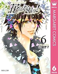 花になれっ！ 1 (マーガレットコミックスDIGITAL) | 宮城理子 | 少女